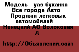  › Модель ­ уаз буханка - Все города Авто » Продажа легковых автомобилей   . Ненецкий АО,Волоковая д.